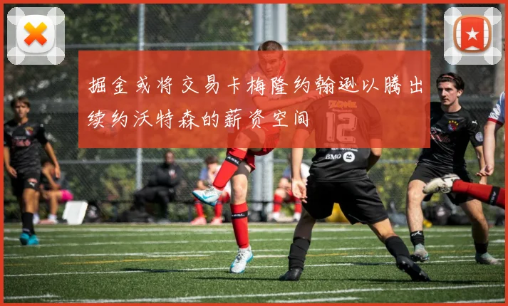 掘金或将交易卡梅隆约翰逊以腾出续约沃特森的薪资空间