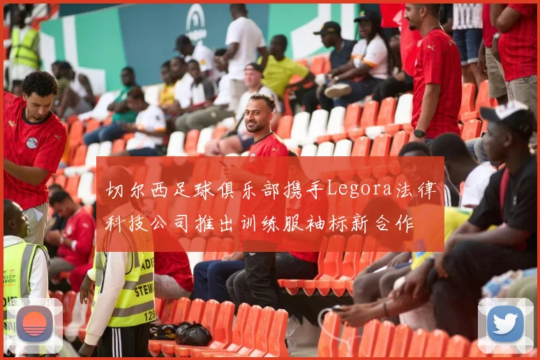 切尔西足球俱乐部携手Legora法律科技公司推出训练服袖标新合作