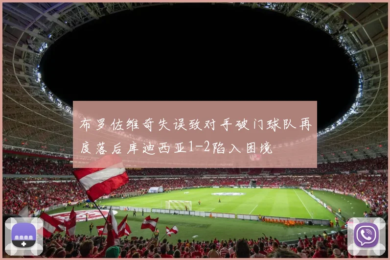 布罗佐维奇失误致对手破门球队再度落后库迪西亚1-2陷入困境