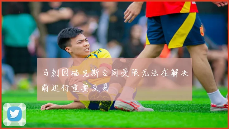马刺因福克斯合同受限无法在解决前进行重要交易