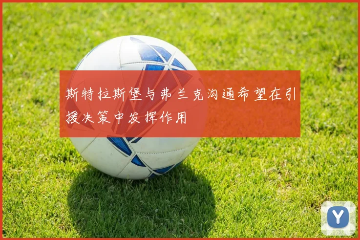 斯特拉斯堡与弗兰克沟通希望在引援决策中发挥作用